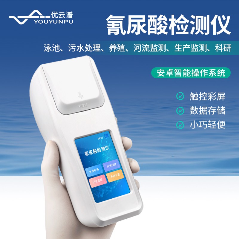 1.jpg 新品分享 | 氰尿酸检测仪:便携智能,开启户外水质快检新时代
