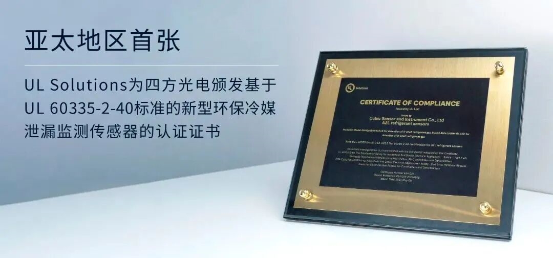 守护冬日温暖 | 四方光电R290冷媒泄漏监测传感器，给热泵&ldquo;UL级&rdquo;安全守护
