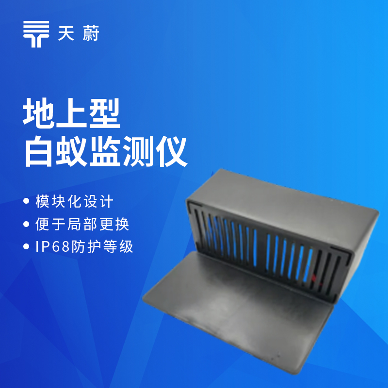 天蔚环境地上型白蚁监测仪：实现白蚁活动早期预警与精准定位的智能化设备