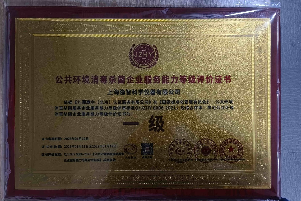 资质加冕 智护公卫——隐智科仪斩获公共环境消杀企业服务能力等级认证