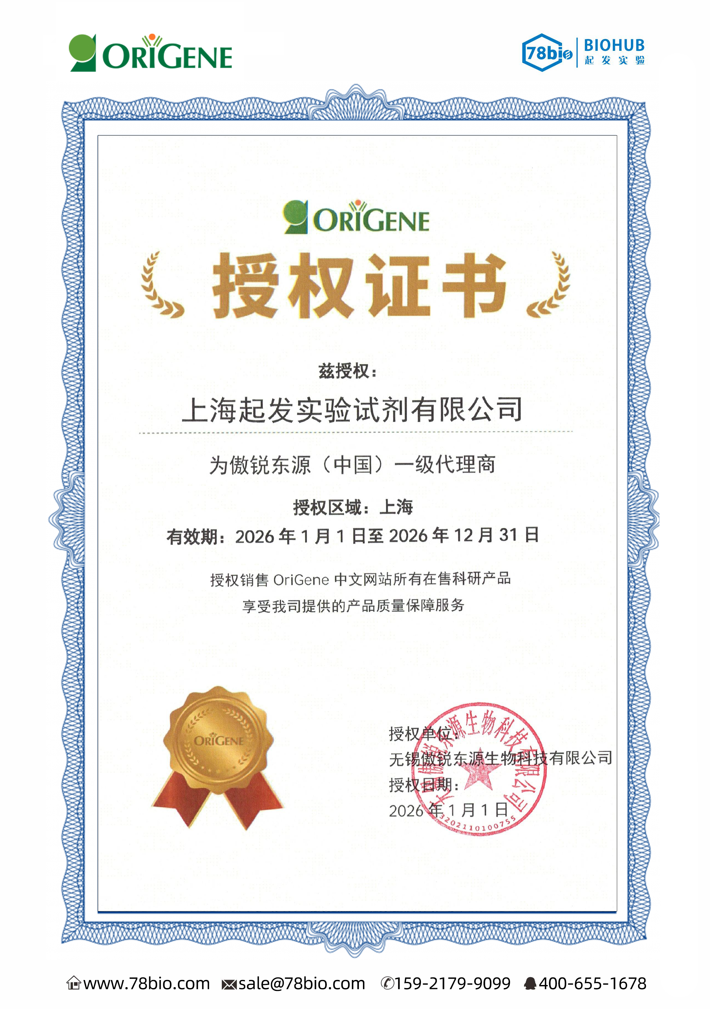 美國ORIGENE傲銳東源更新至2026.12.31.png ORIGENE無錫傲銳東源代理商 2026授權代理-上海起發