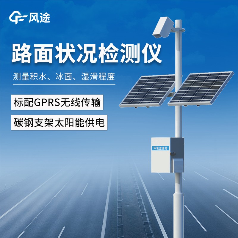 路面状况监测系统 路面状况监测系统