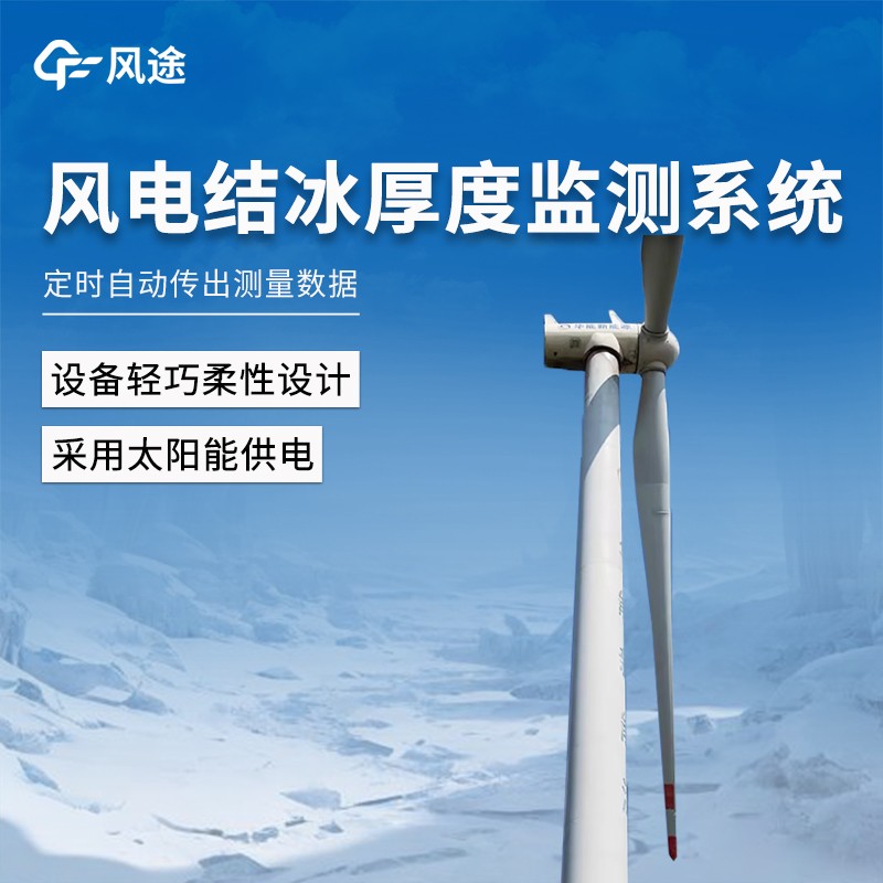 风力发电结冰监测设备 风力发电结冰监测设备