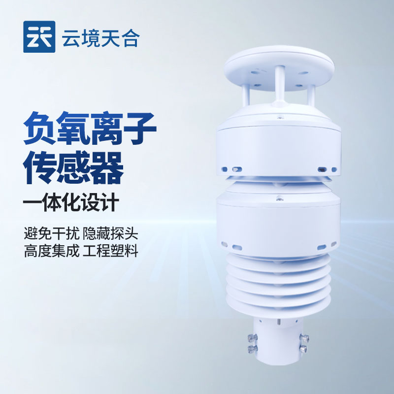 云境天合負氧離子傳感器技術交流會在濰坊舉行