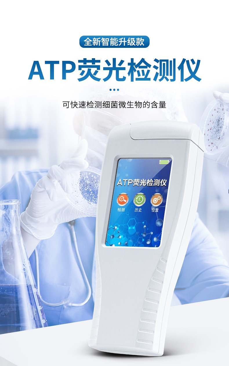 ATP生物荧光检测仪