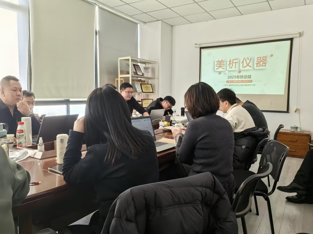 上海美析仪器有限公司2025年终总结会议圆满落幕，展望未来创新发展