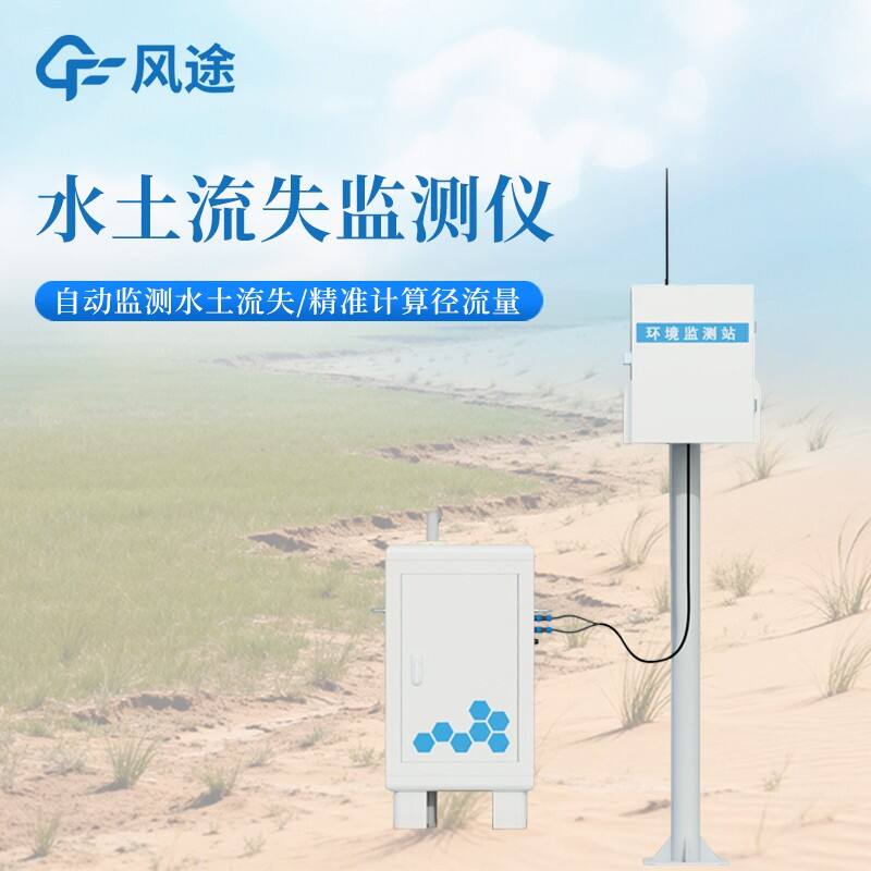 泵抽式径流泥沙自动监测系统