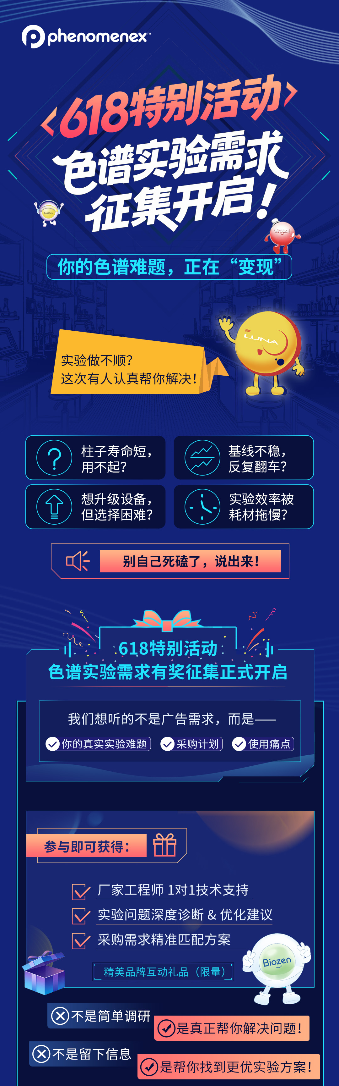 618特别活动｜色谱实验需求有奖征集开启！