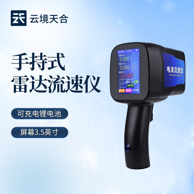 电波流速仪技术发布会：云境天合TH-LS5+以科技创新赋能水文勘测精细化管理
