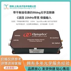 帶平衡接收器的90deg光學混頻器 C波段 15MHz帶寬 保偏輸入（鎖相放大）