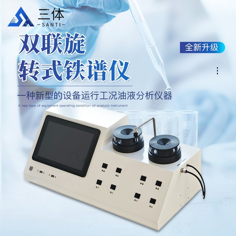 <strong>雙聯(lián)旋轉(zhuǎn)式鐵譜儀</strong>-ST-RFW主圖1_01.jpg 旋轉(zhuǎn)式鐵譜儀