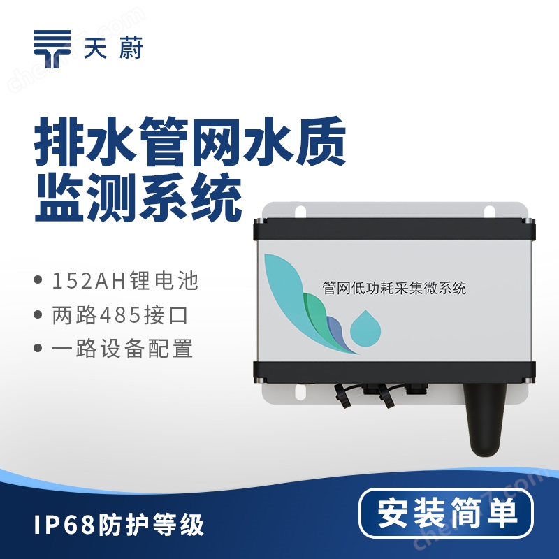 排水管網(wǎng)水質(zhì)監(jiān)測系統(tǒng)