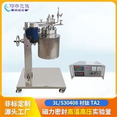 高溫高壓不銹鋼襯鈦實驗室反應(yīng)釜