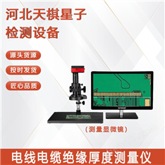 電線電纜絕緣厚度測量儀（測量顯微鏡）