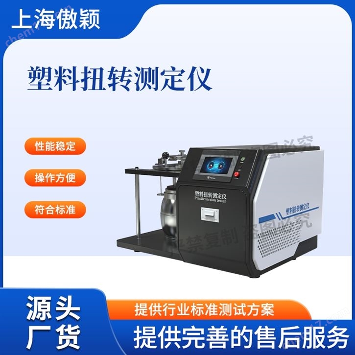 傲穎  塑料扭轉測定儀