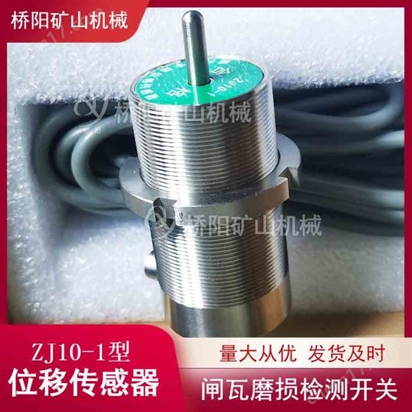 ZJ10-1型位移传感器 盘型制动器磨损开关