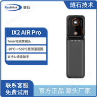 IX2 AIR Pro 無線手機紅外熱像儀