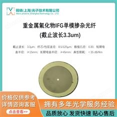 重金屬氟化物IFG單模摻雜光纖 (截止波長3.3um)