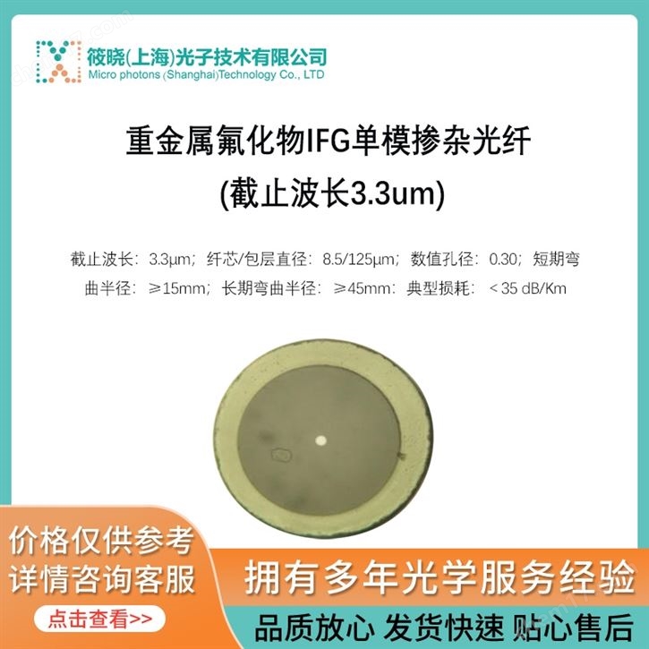 重金屬氟化物IFG單模摻雜光纖 (截止波長3.3um)