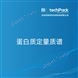 蛋白質(zhì)定量質(zhì)譜檢測技術(shù)服務(wù)