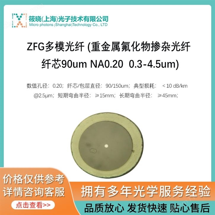ZFG多模光纖 (重金屬氟化物摻雜光纖 纖芯90um NA0.20  0.3-4.5um)
