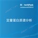 定量蛋白質(zhì)譜分析檢測技術(shù)服務(wù)