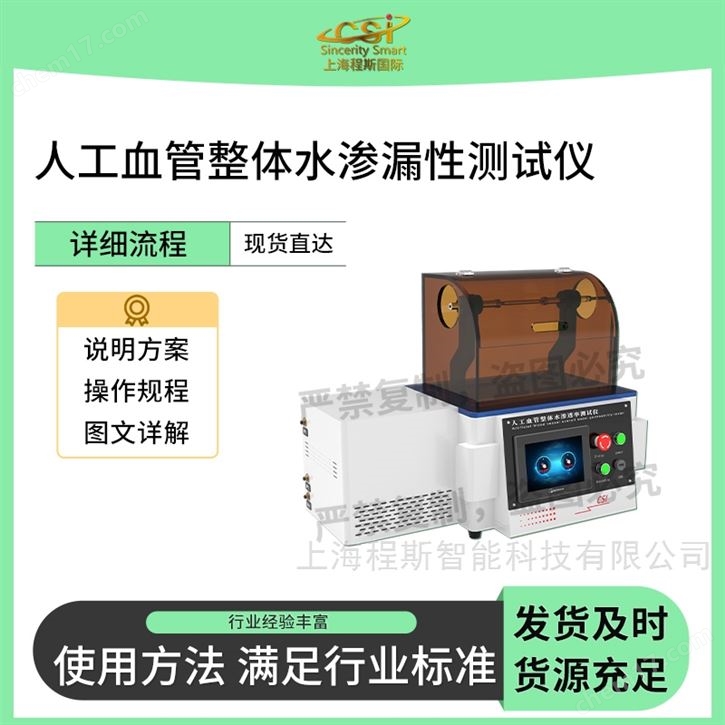 人工血管整體水滲漏性測試儀 提供檢測方案