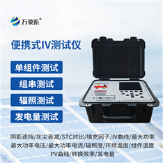 便攜式IV測試儀