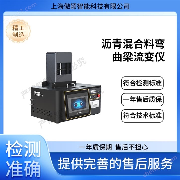 傲穎  瀝青混合料彎曲梁流變儀