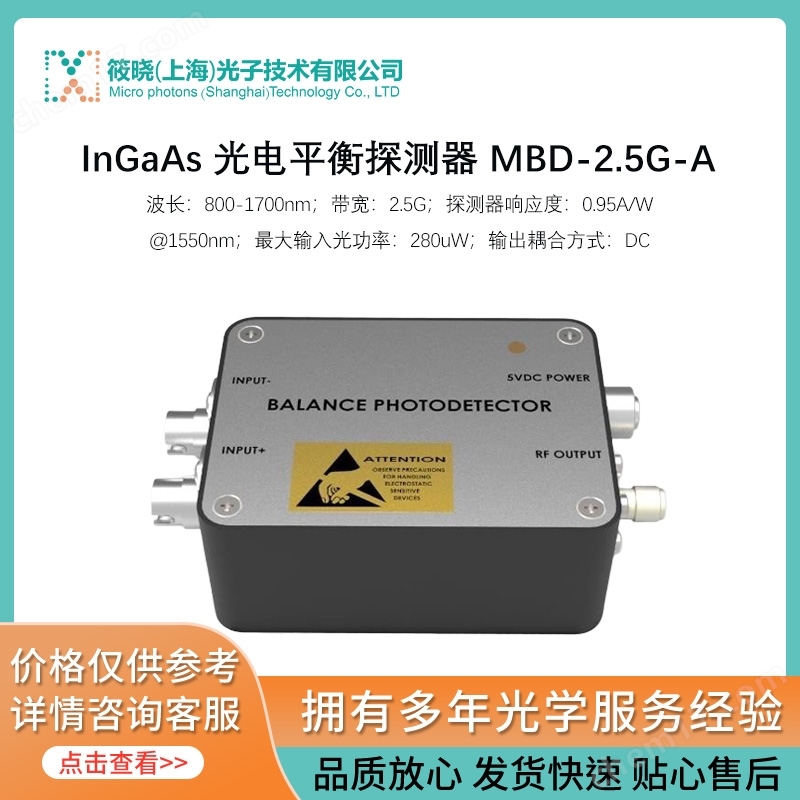 InGaAs 光電平衡探測(cè)器 MBD-2.5G-A