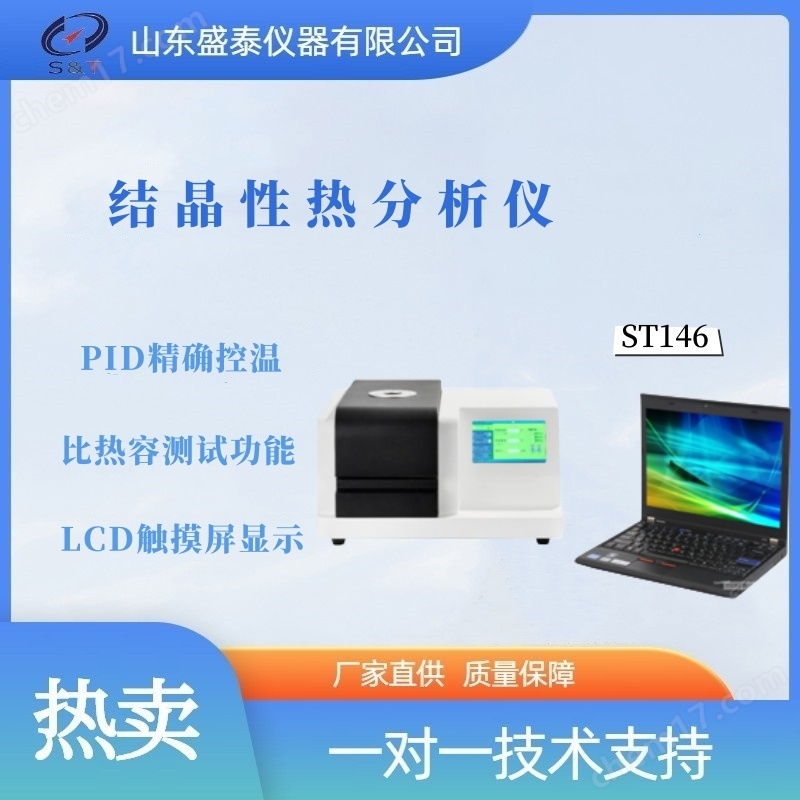 中國藥典結晶性熱分析儀