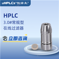 液相色譜在線過濾器 3.0常規(guī)型