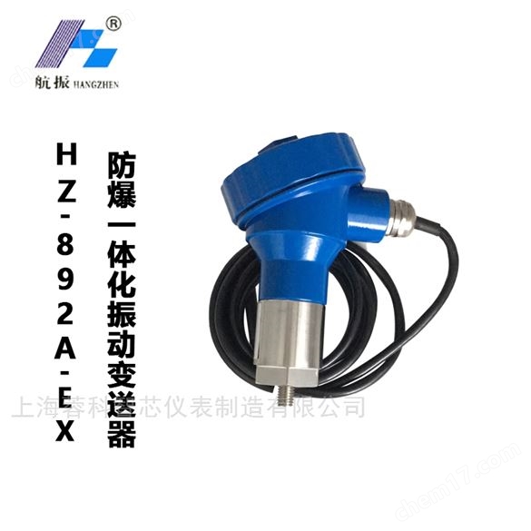 HZ-892A-EX 防爆一體化振動變送器