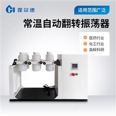 低溫/恒溫/常溫翻轉振蕩儀