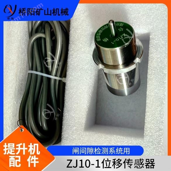 ZJ10-1型位移傳感器閘間隙檢測開關