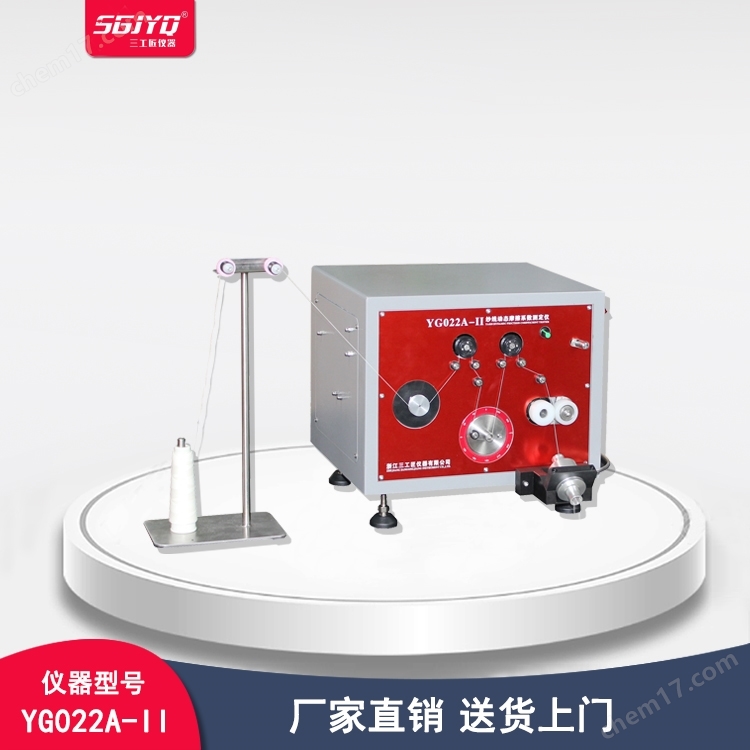 YG022A-II紗線動(dòng)態(tài)摩擦系數(shù)測(cè)定儀