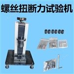 QT320螺丝扭断力测试装置