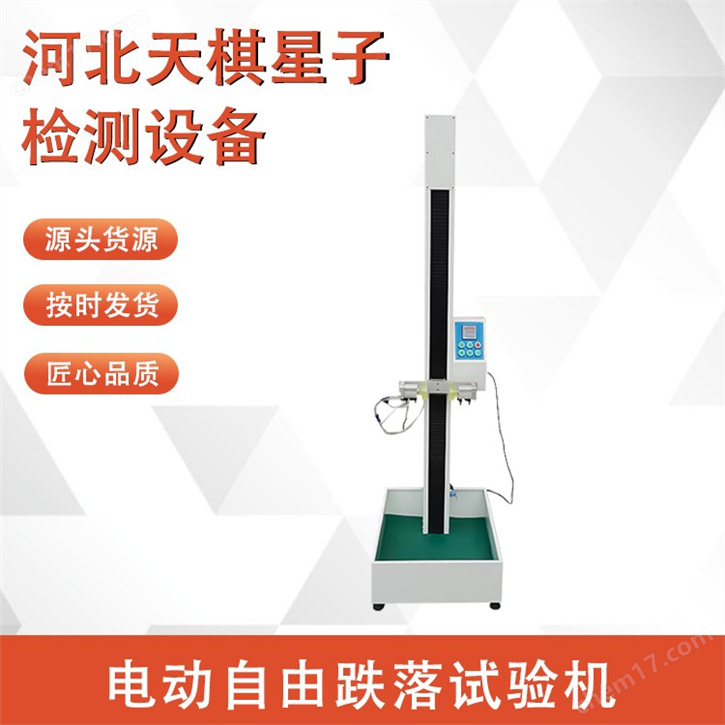 電動自由跌落試驗機