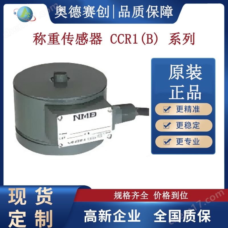耐過載壓縮式稱重傳感器CCR1系列B