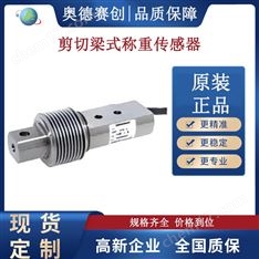 工業(yè)稱重系統(tǒng)專用剪切梁式稱重傳感器變送器