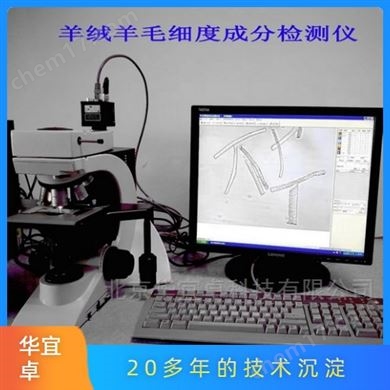 FMA-SN羊绒羊毛细度成分检测仪