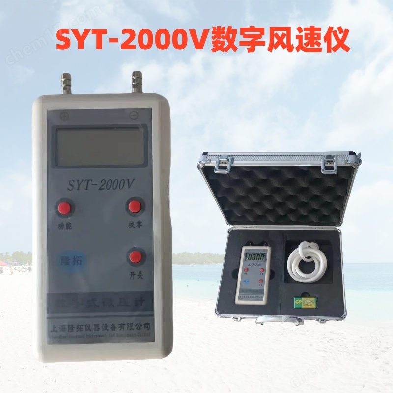 SYT-2000V數字壓力風速計/可配L型皮托管