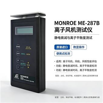 ME-287BMonroe ME287B离子风机测试仪