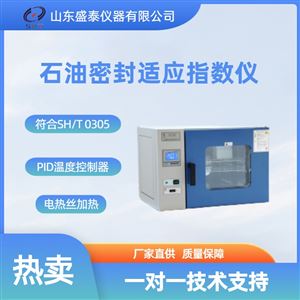 SH/T0305石油产品密封适应性指数测定仪