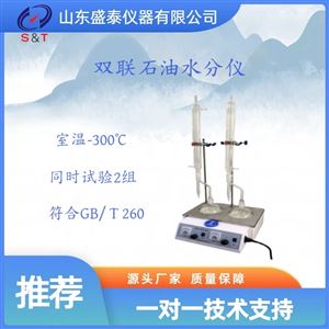 SD260B雙聯(lián)蒸餾法潤滑油水分實(shí)驗(yàn)裝置