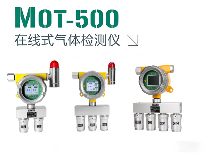 MOT500.jpg 在线式四合一气体检测仪
